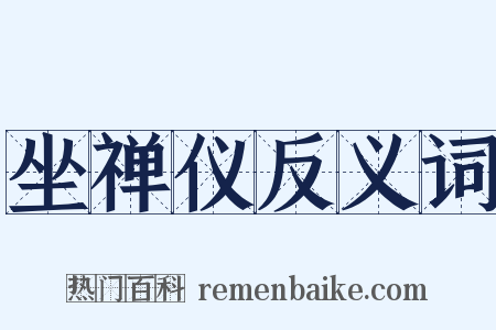 坐禅仪反义词是什么意思的图片